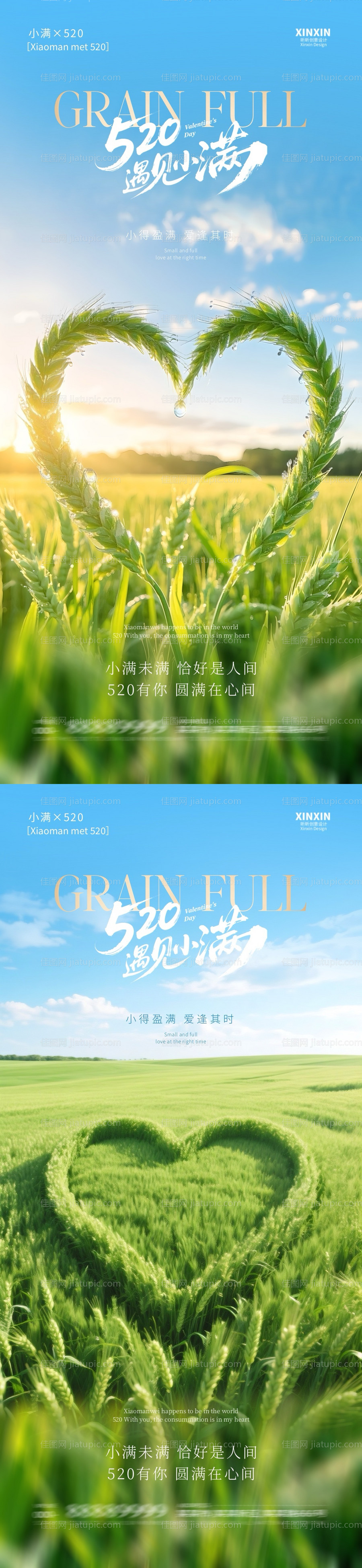 地产小满520爱心麦穗系列海报-源文件