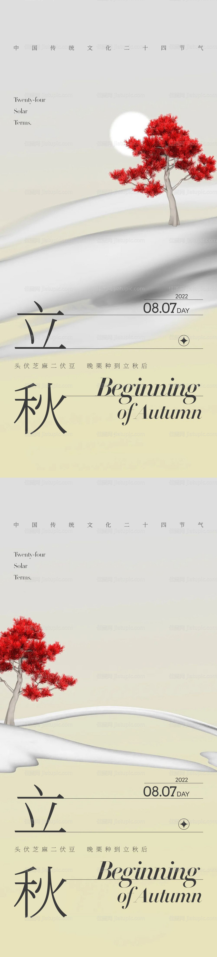 立秋节气海报-源文件