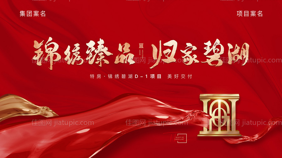 地产现代风交付活动背景板-源文件