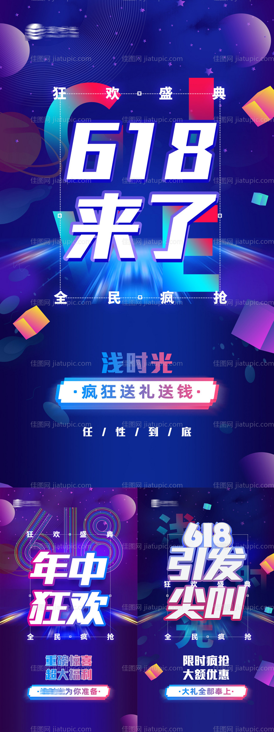 618品牌造势活动大字宣传海报-源文件