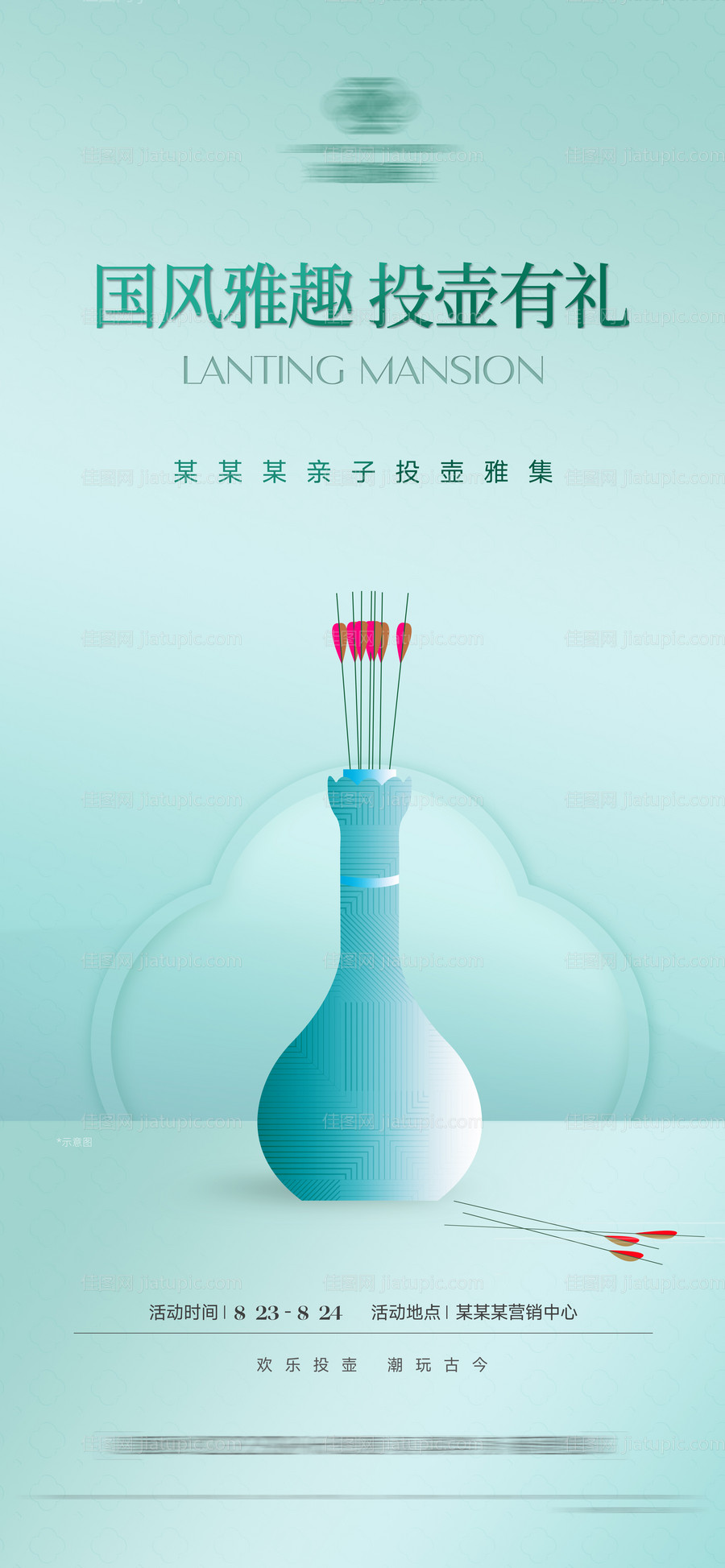 房地产投壶暖场海报-源文件