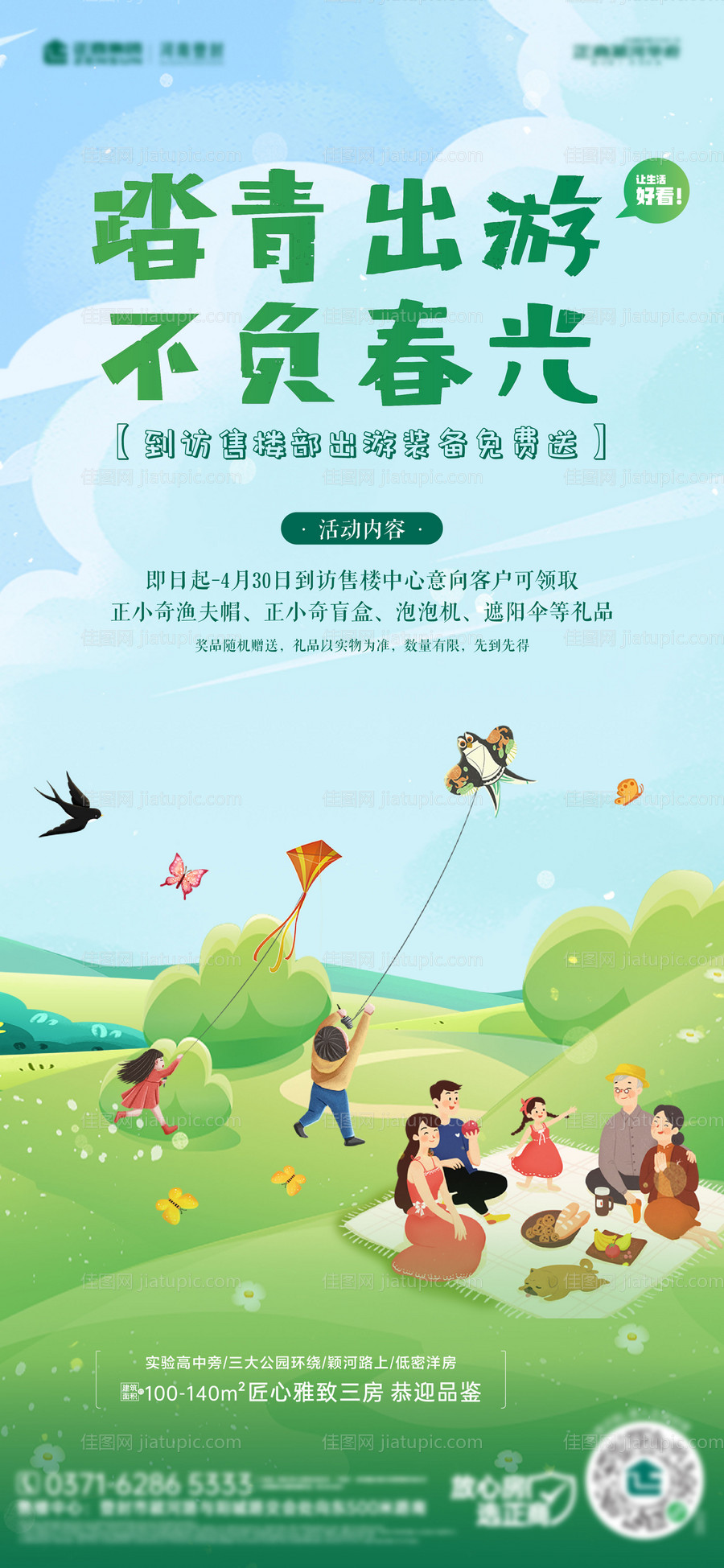 春游踏青活动海报-源文件