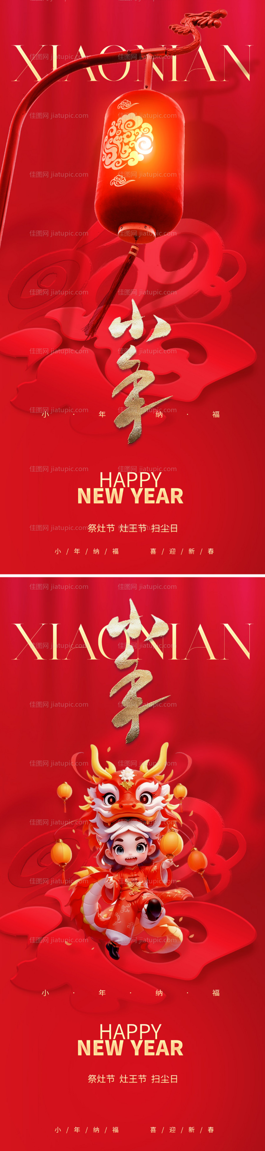 地产2024小年海报-源文件