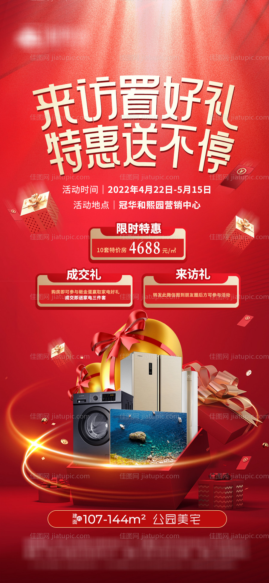 地产家电礼包海报-源文件