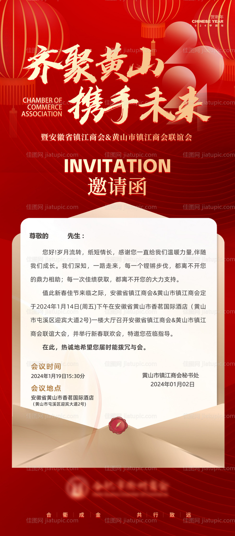 企业商会年会邀请函海报-源文件