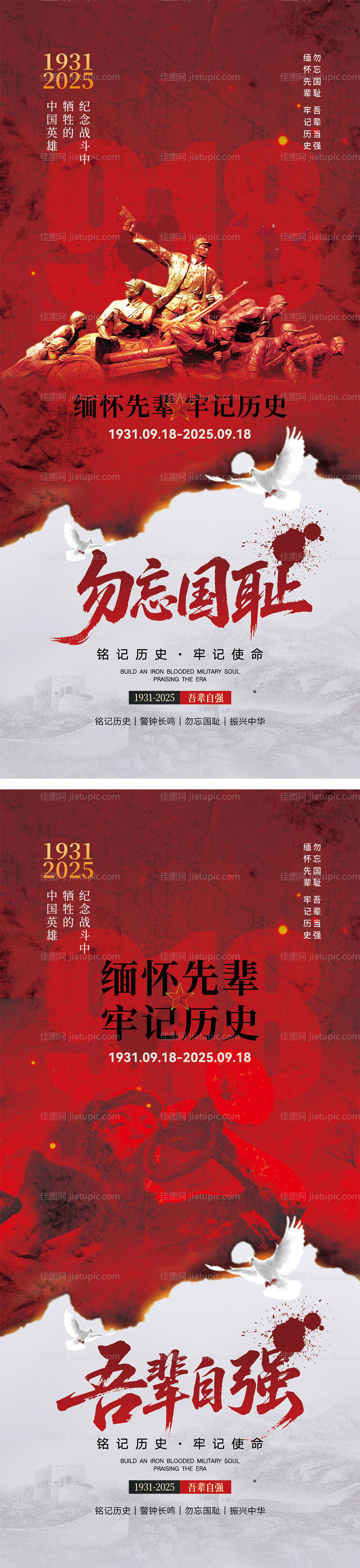 918事变海报-源文件