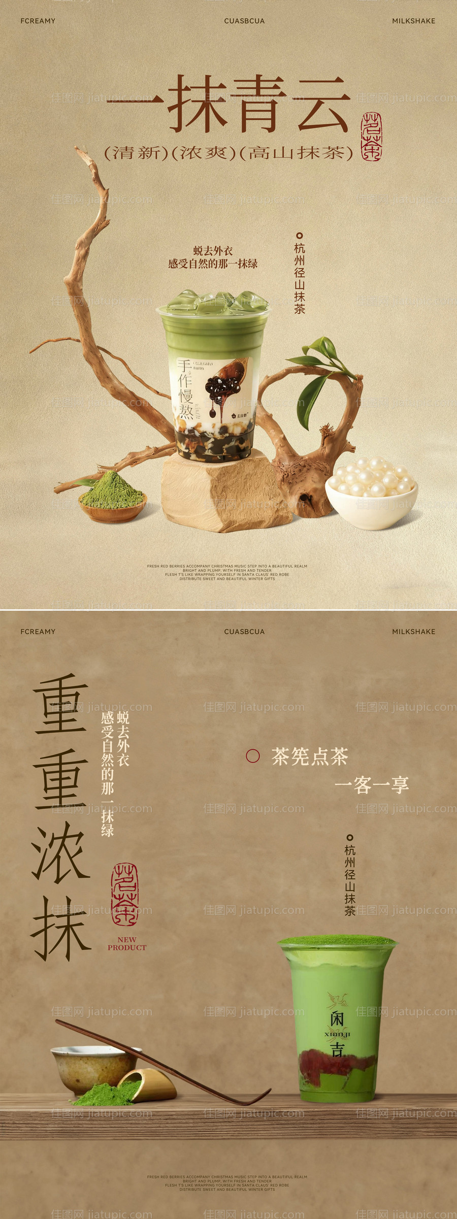 抹茶奶茶古风海报-源文件