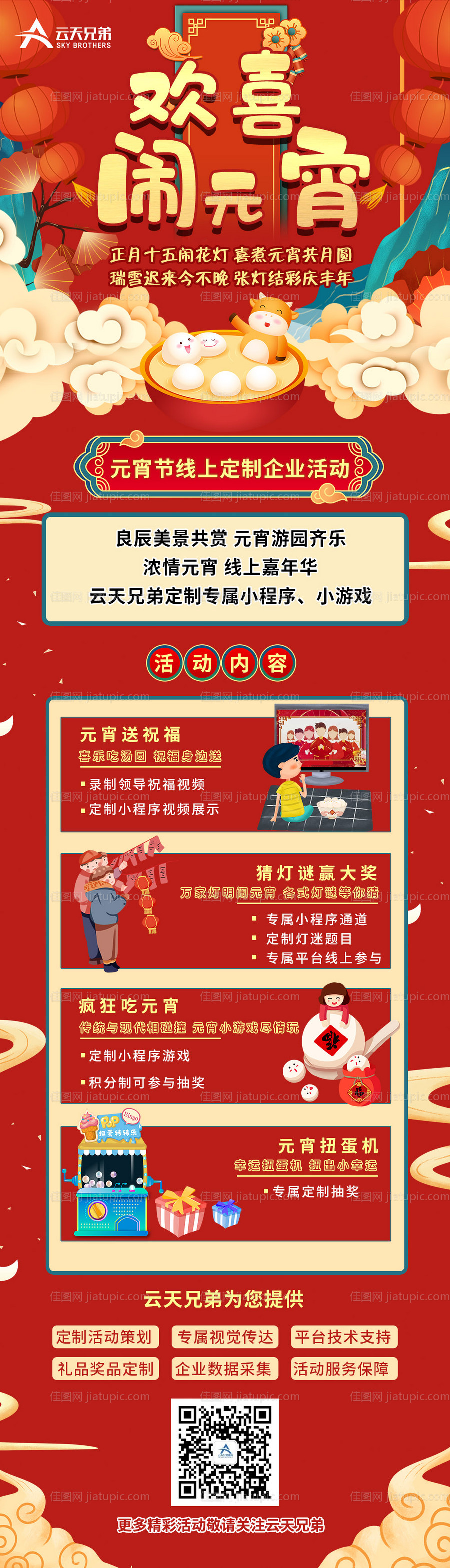 元宵节活动长图-源文件