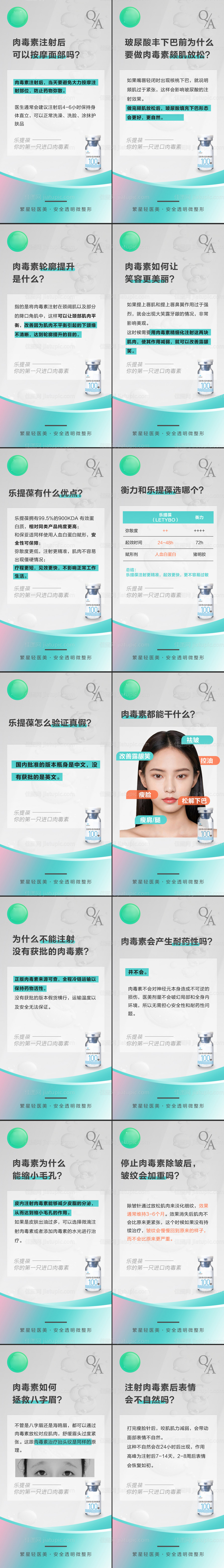 乐提葆肉毒素产品科普系列海报-源文件