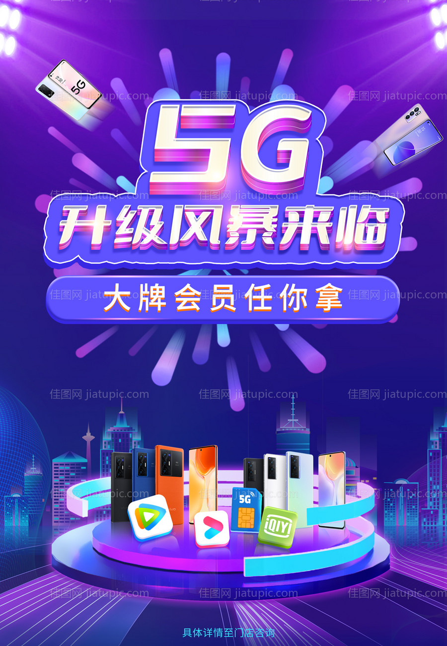 5G升级促销海报-源文件