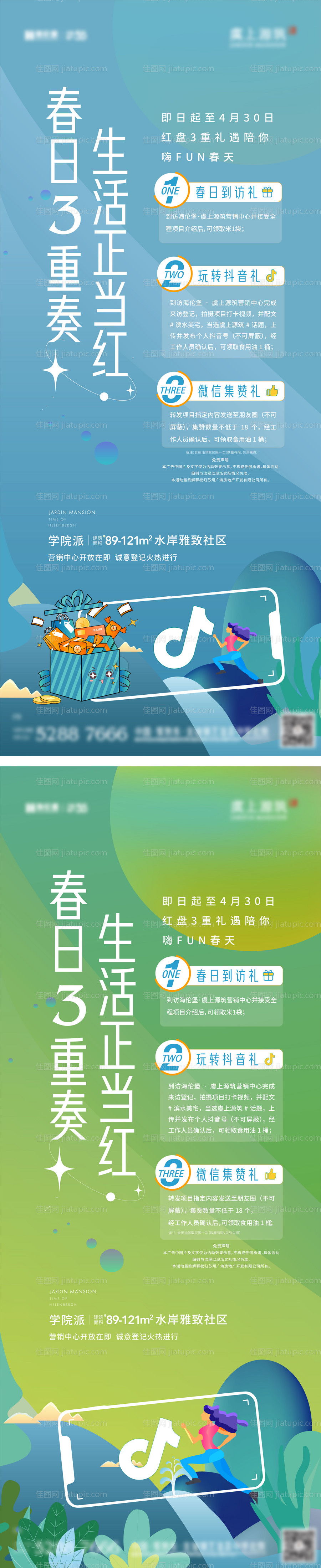 地产春日三重礼活动系列海报-源文件