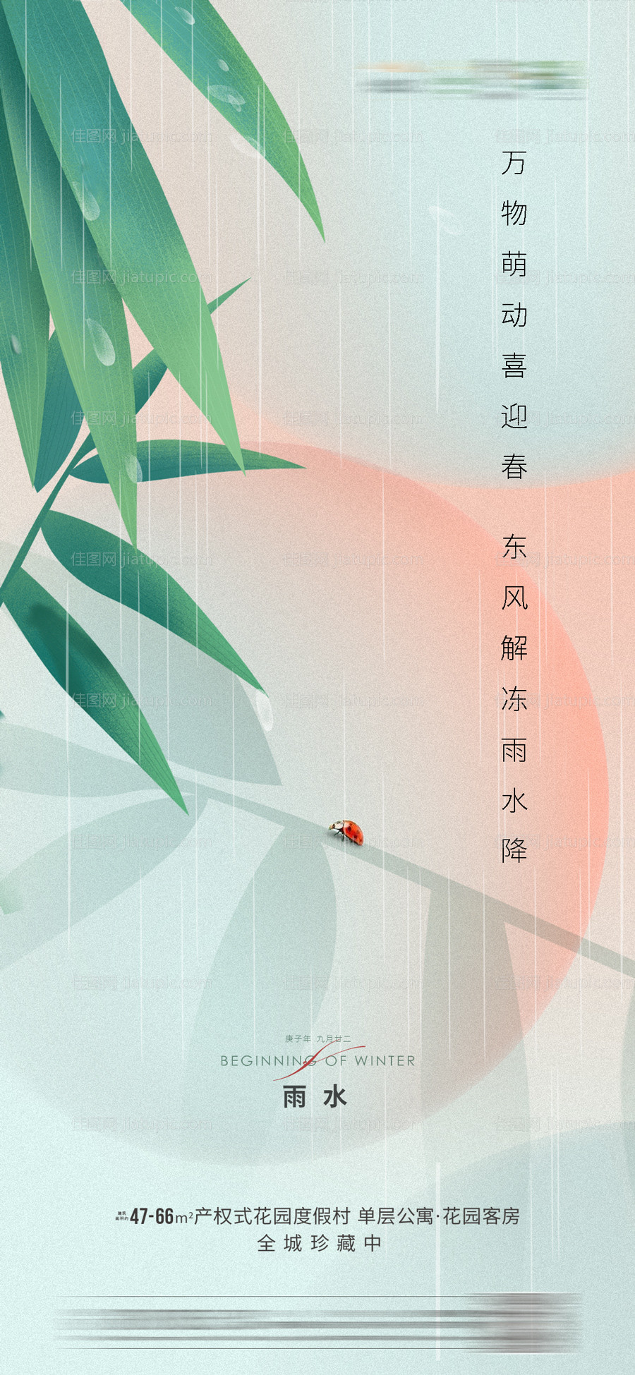 雨水节气海报-源文件