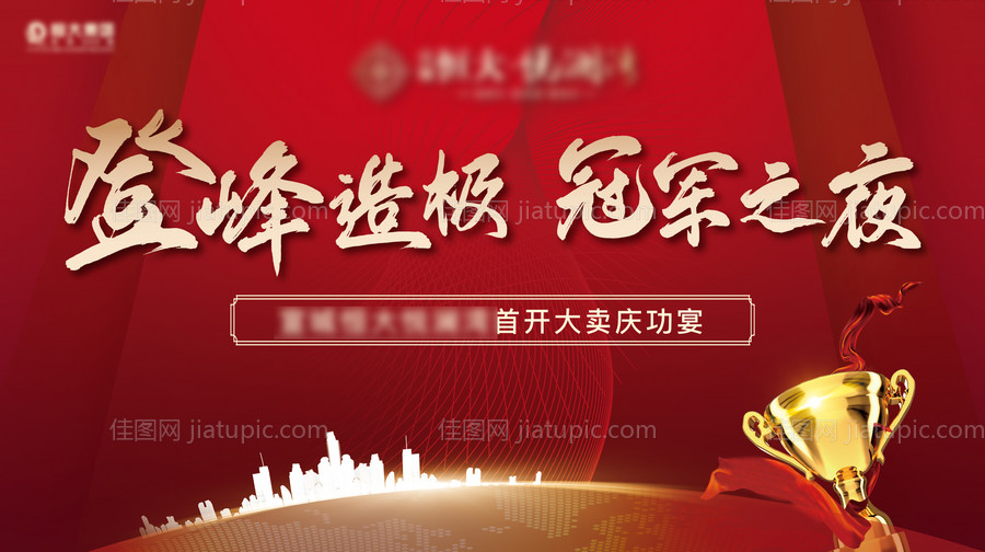 房地产红金庆功宴活动展板-源文件