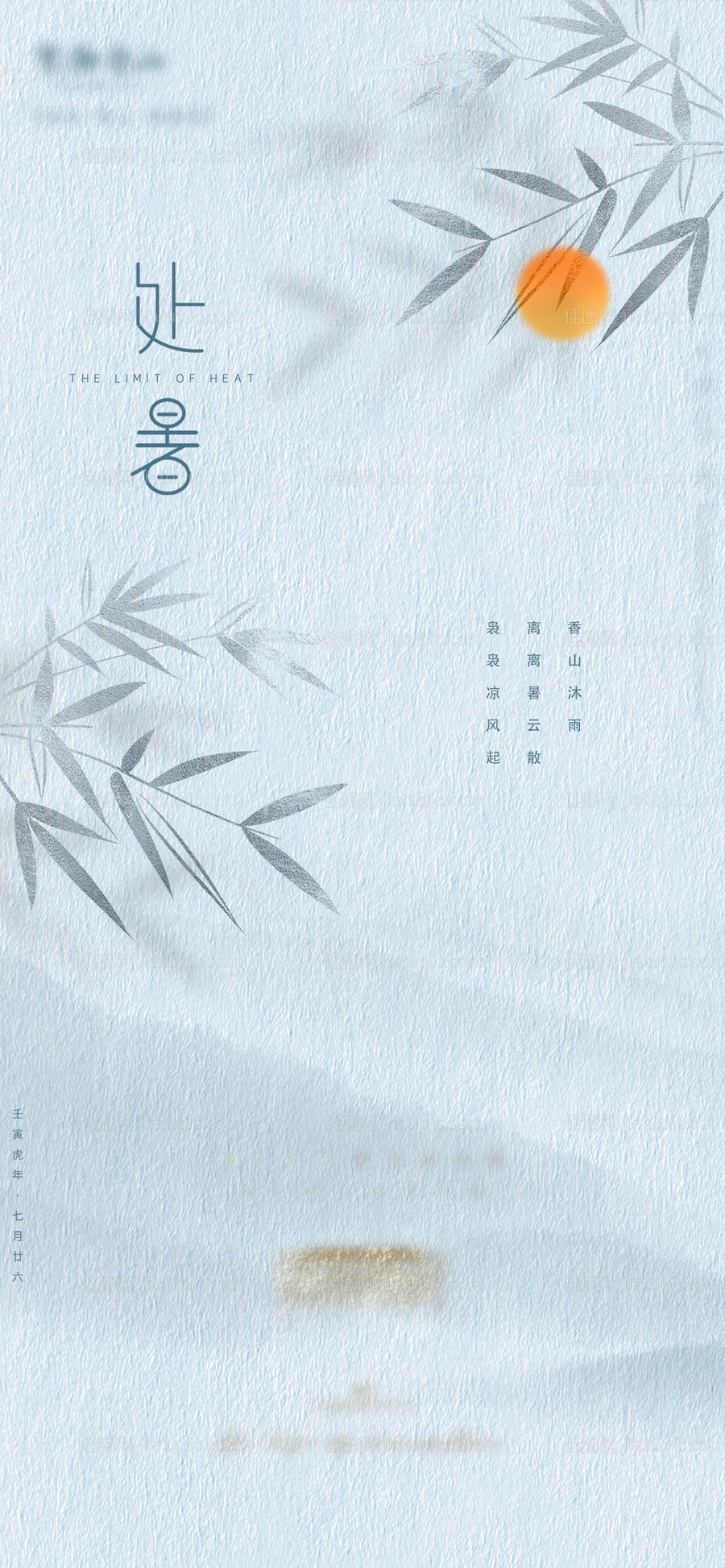 处暑海报-源文件