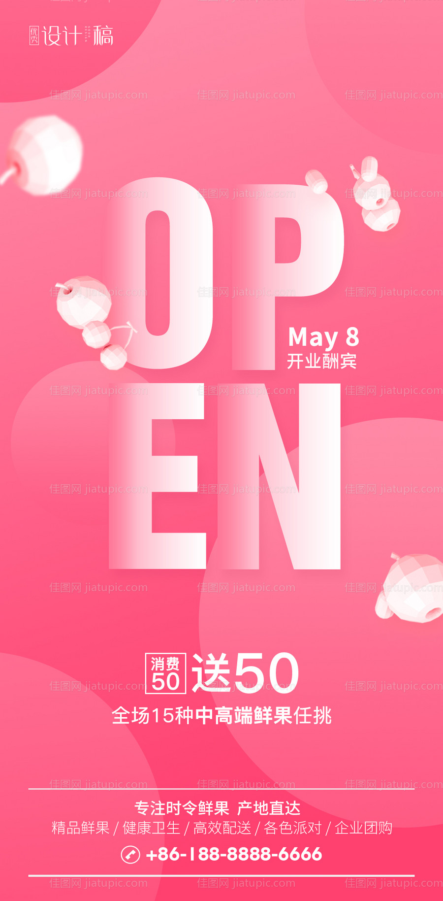 粉色简约水果店开业海报-源文件