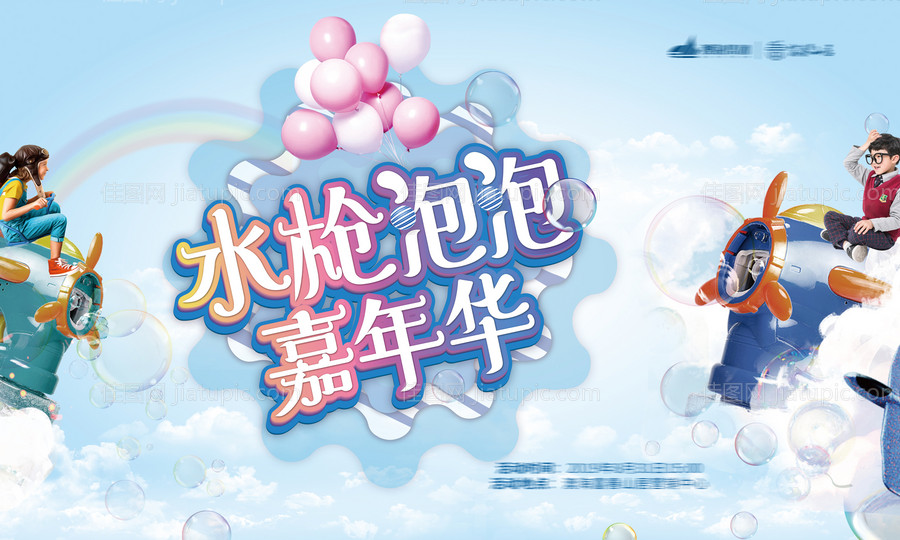 水枪泡泡嘉年华活动海报展板-源文件
