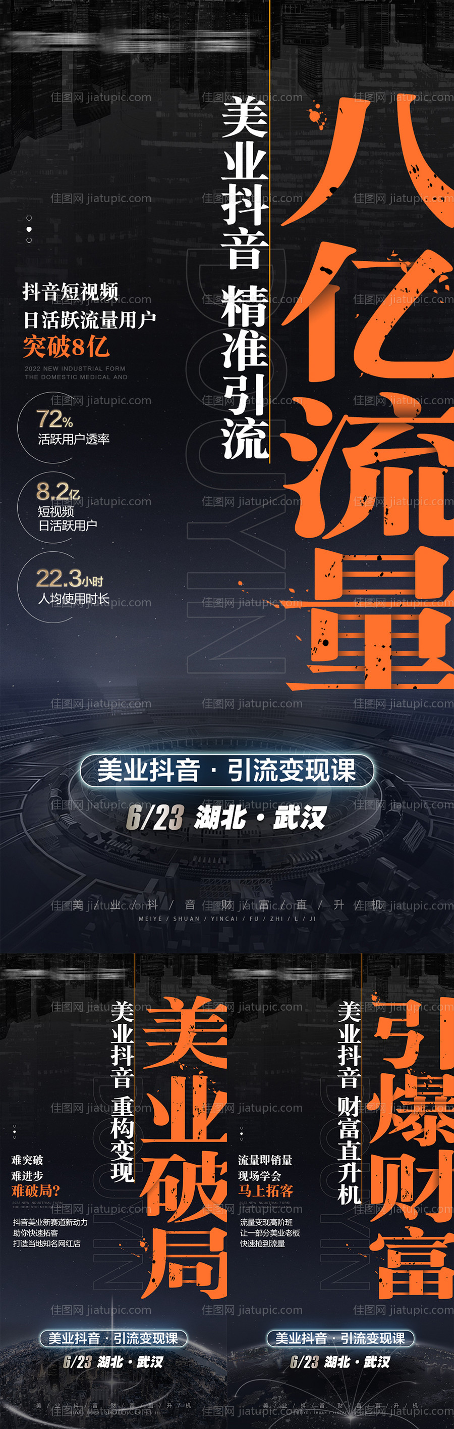 抖音短视频引流变形海报-源文件