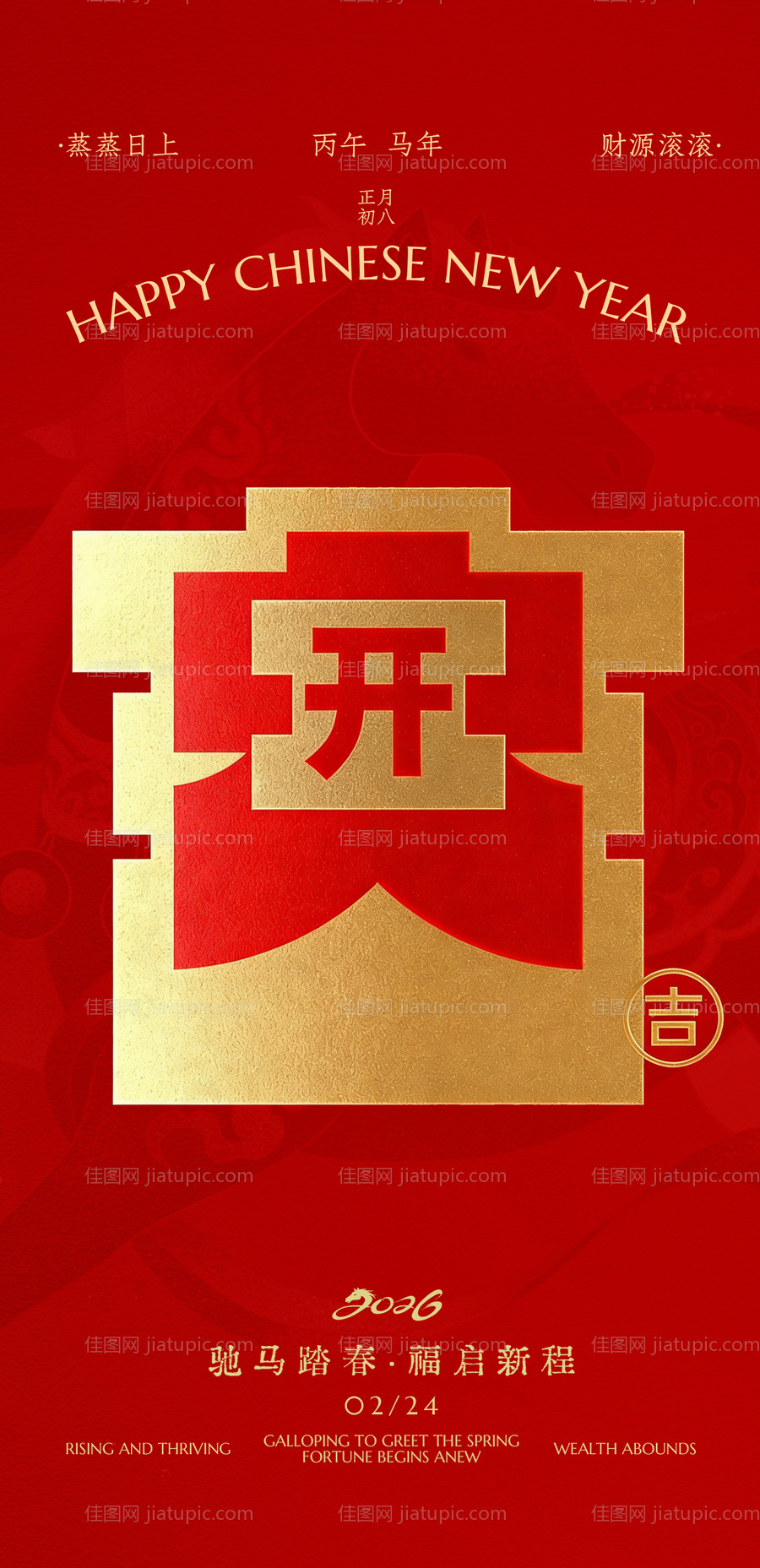 2026开工大吉海报-源文件