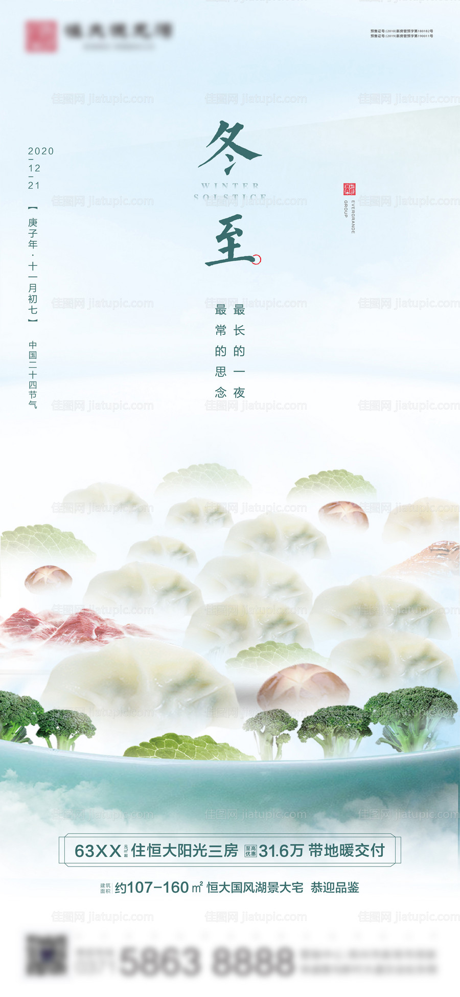 地产冬至节气海报-源文件