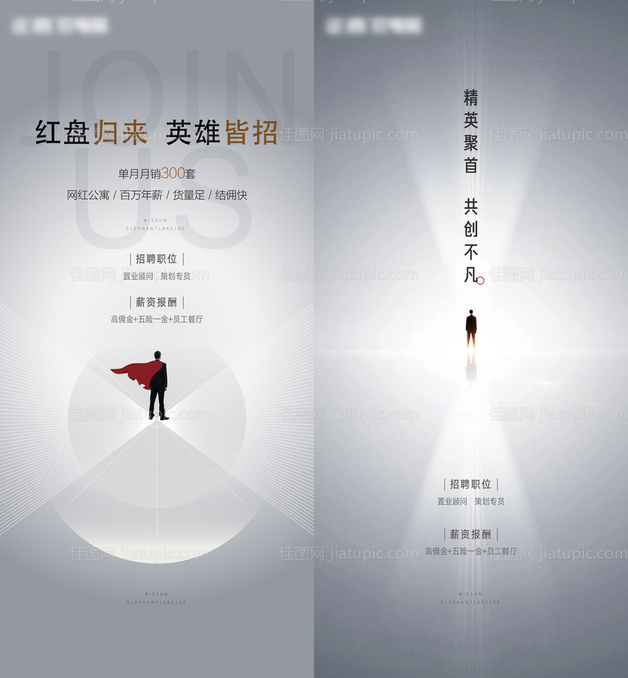 地产招聘系列海报-源文件