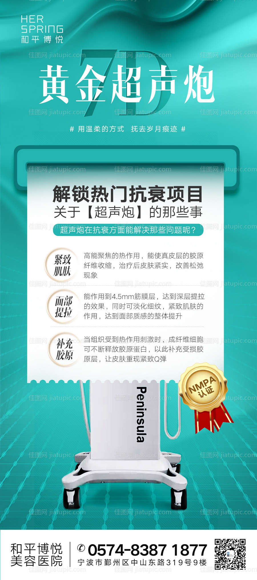 黄金超声炮热门抗衰海报-源文件