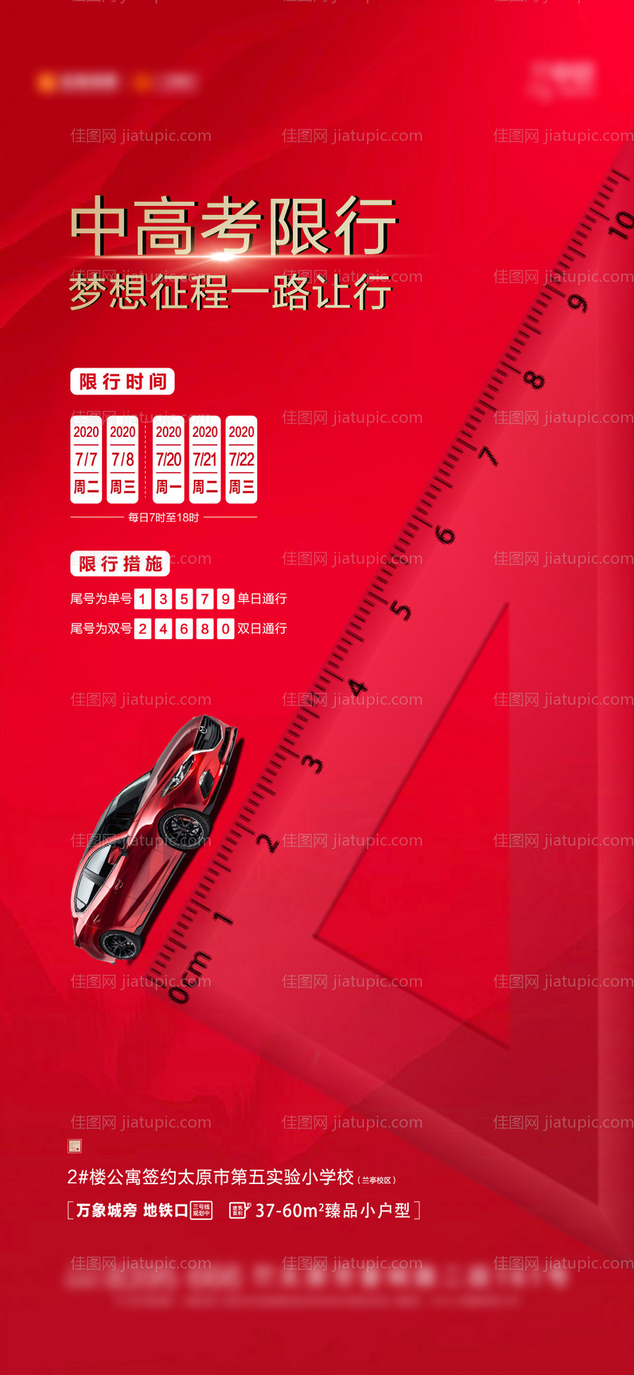 中高考限行汽车创意海报-源文件