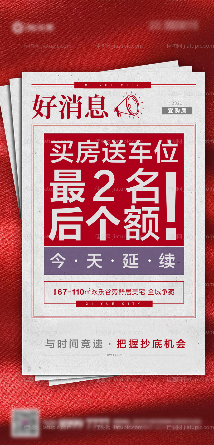 地产买房送车位海报-源文件