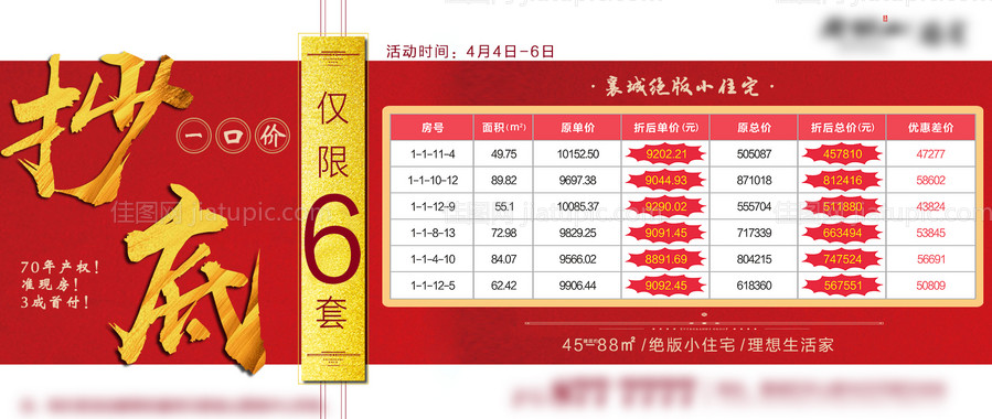 地产特价房大字报海报-源文件