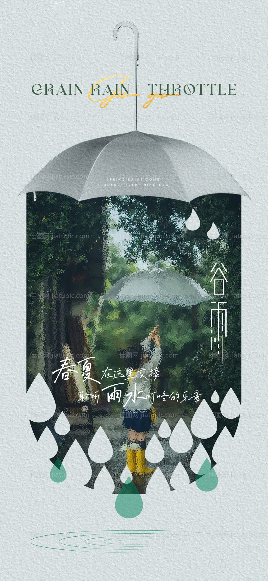 谷雨节气海报-源文件