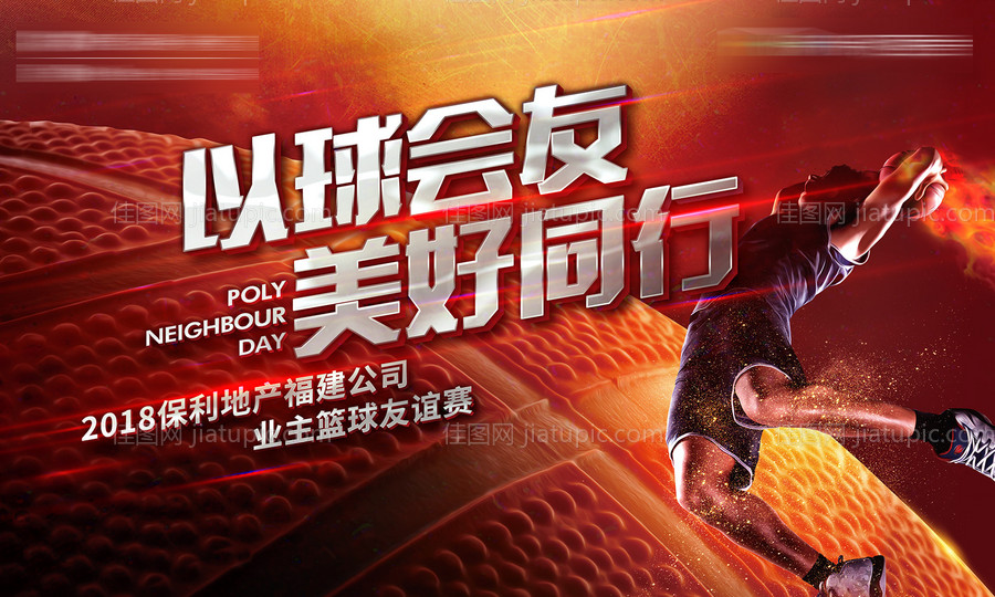 房地产篮球友谊赛活动展板-源文件