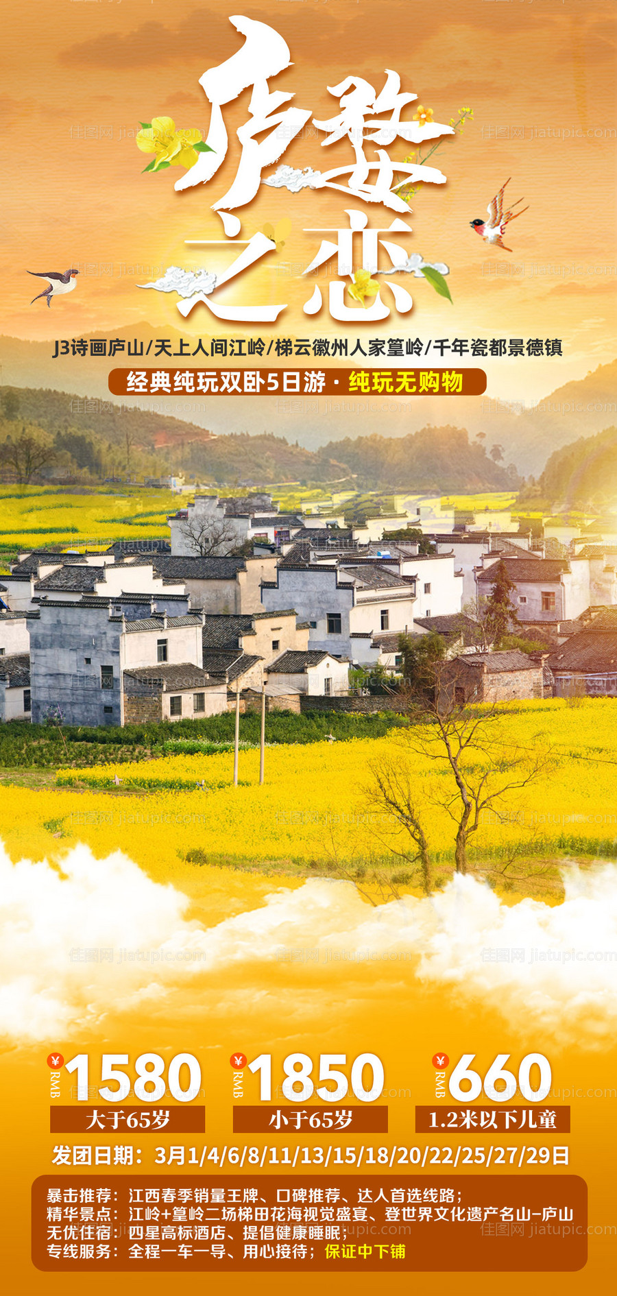 庐婺之恋旅游海报-源文件