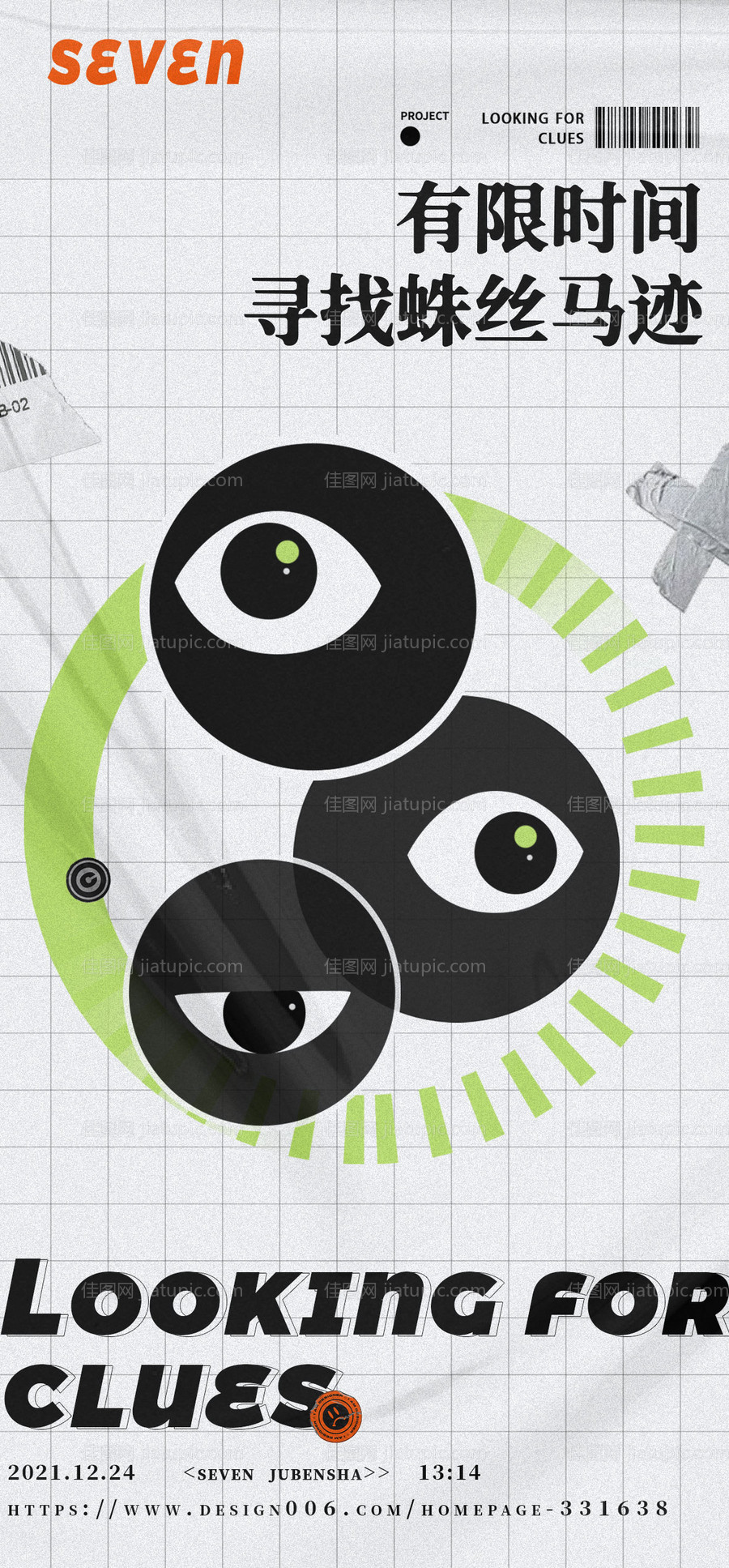 剧本杀创意潮流宣传海报-源文件