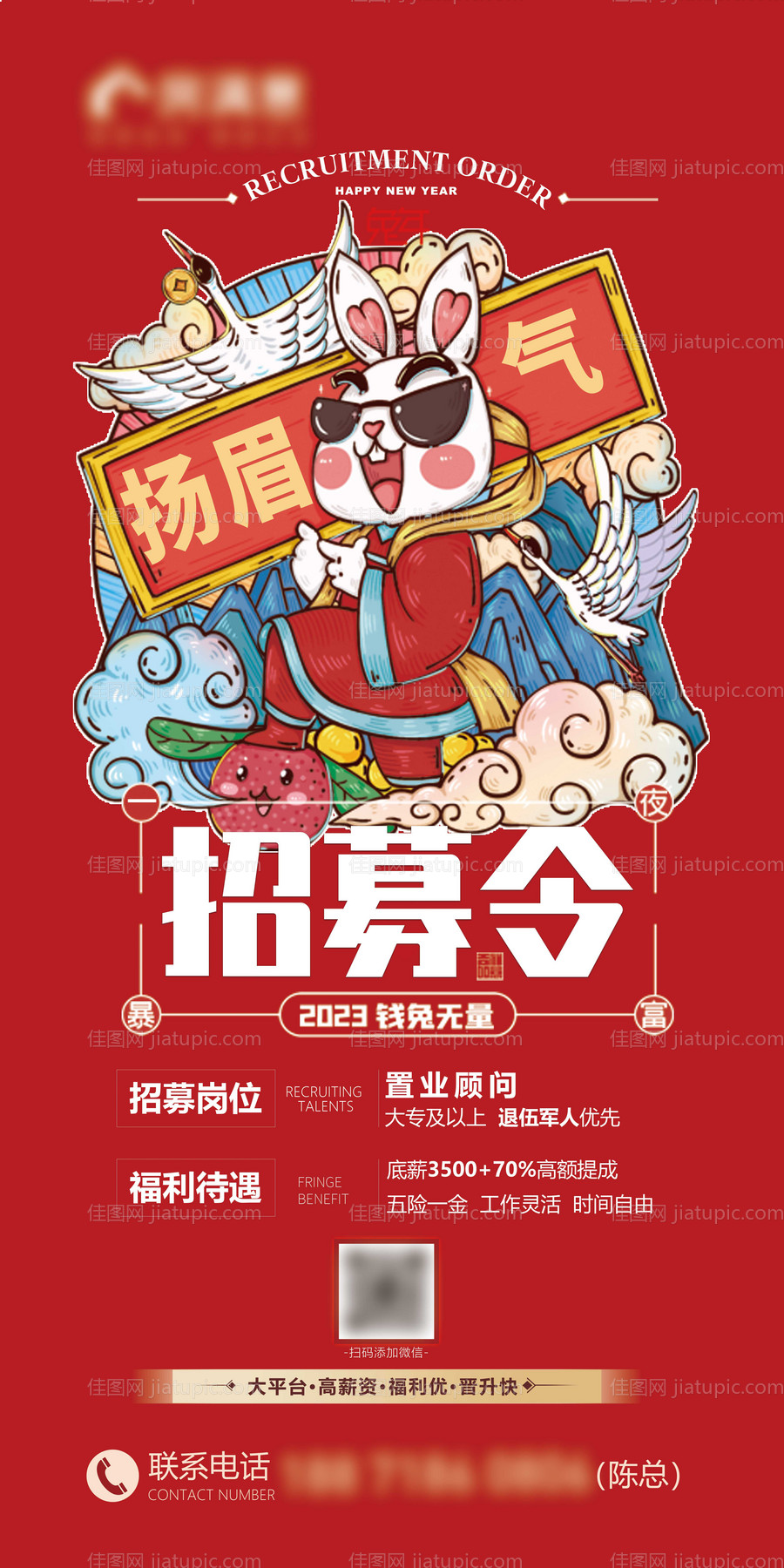 兔年招聘海报-源文件
