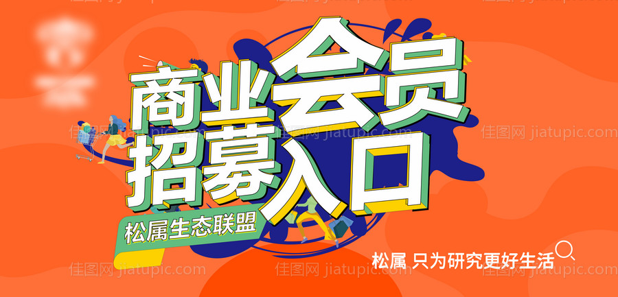 招募会员入口banner-源文件