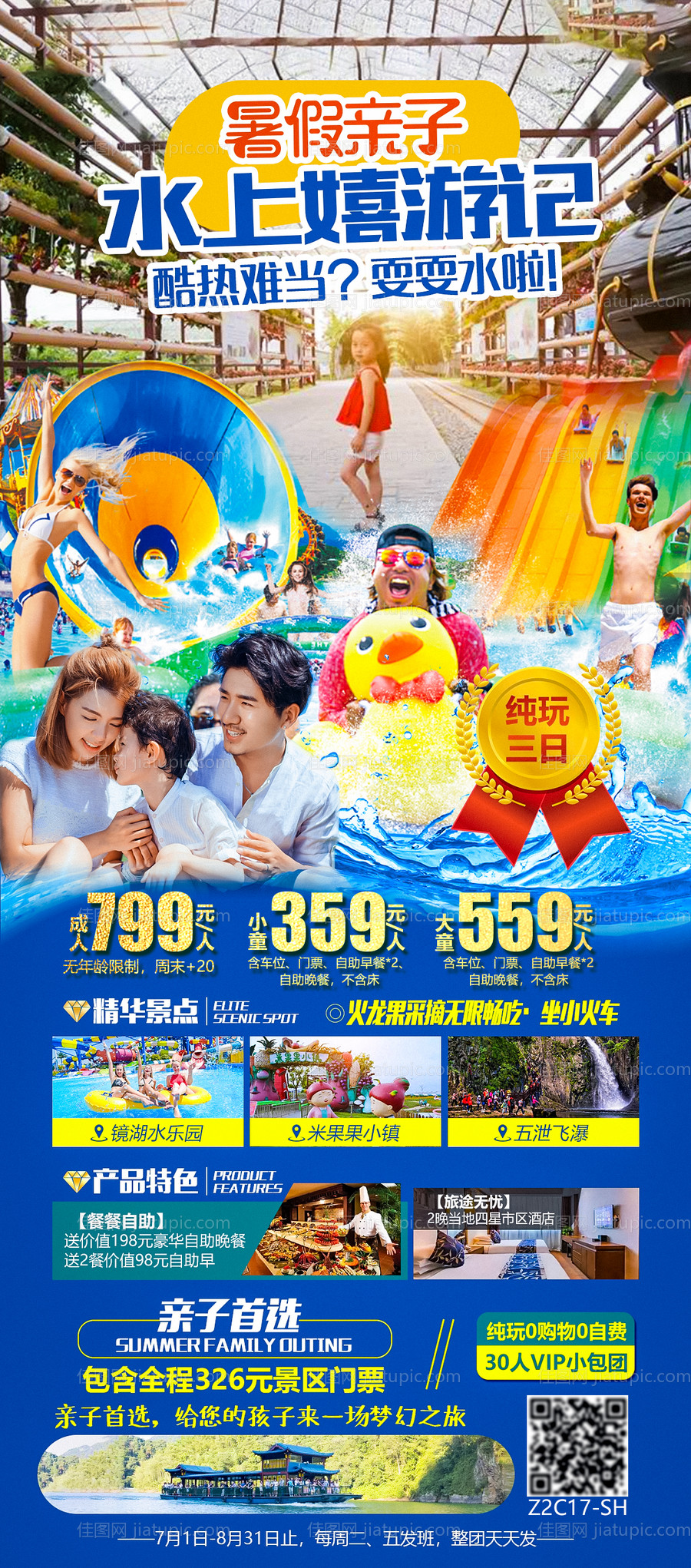 暑假亲子水上乐园旅游海报-源文件