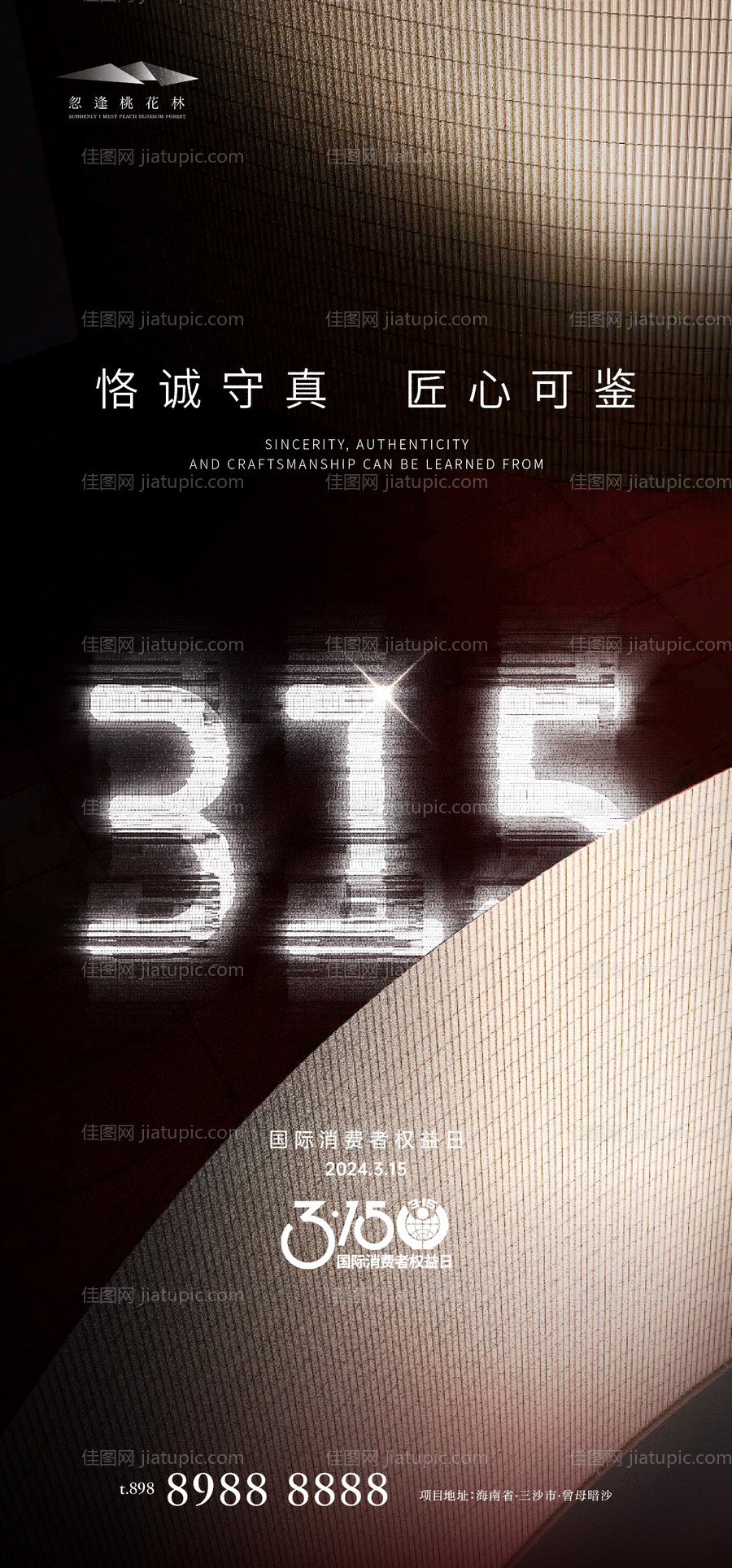 315消费者权益保护日海报-源文件