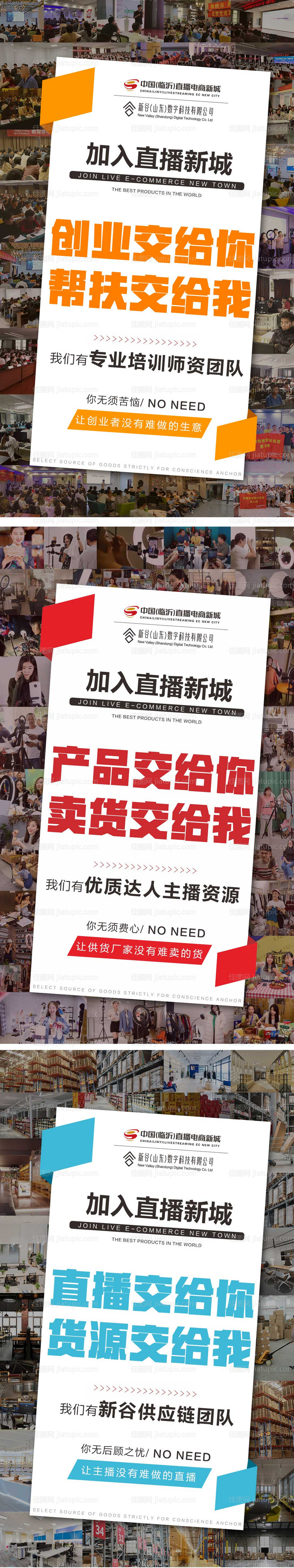 直播电商招商入驻系列海报-源文件