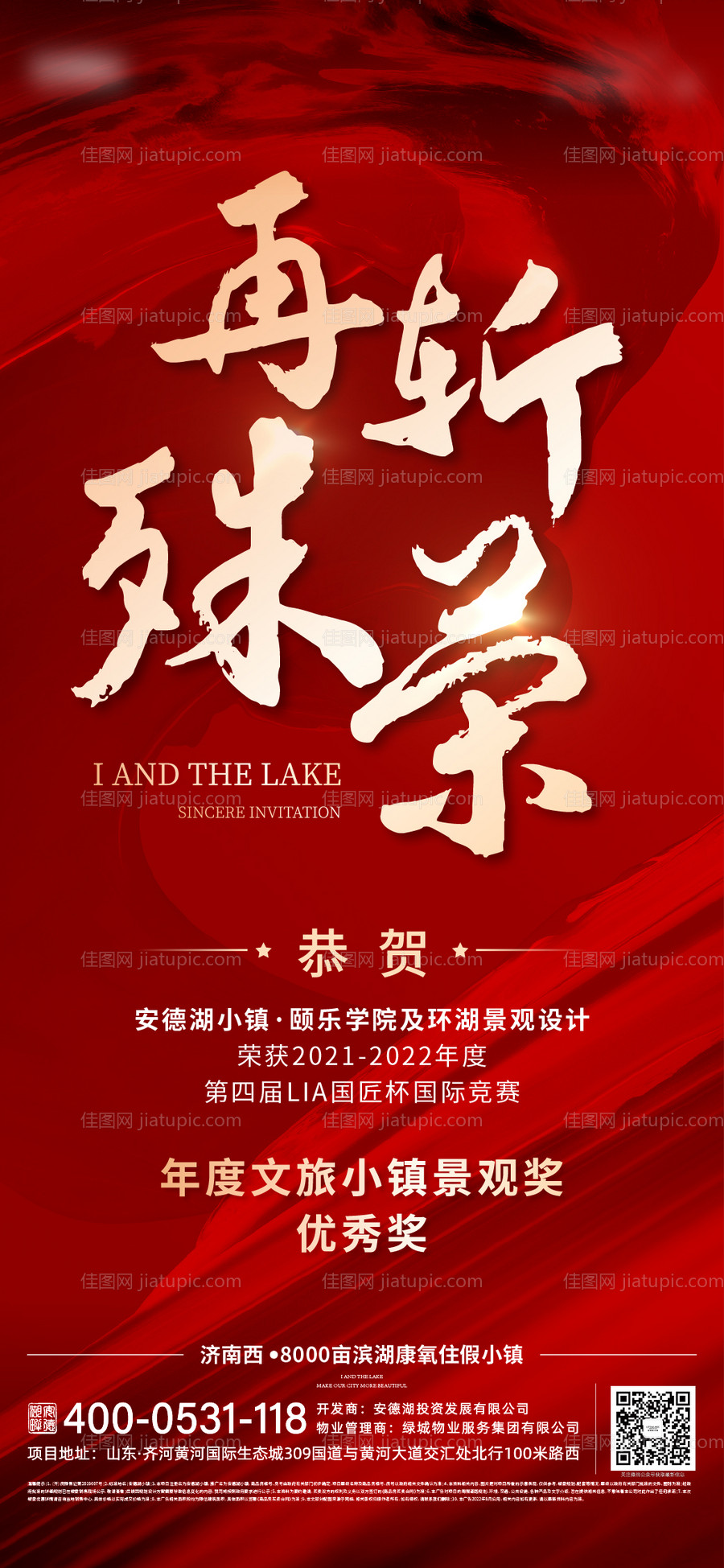 地产红色获奖喜报海报-源文件