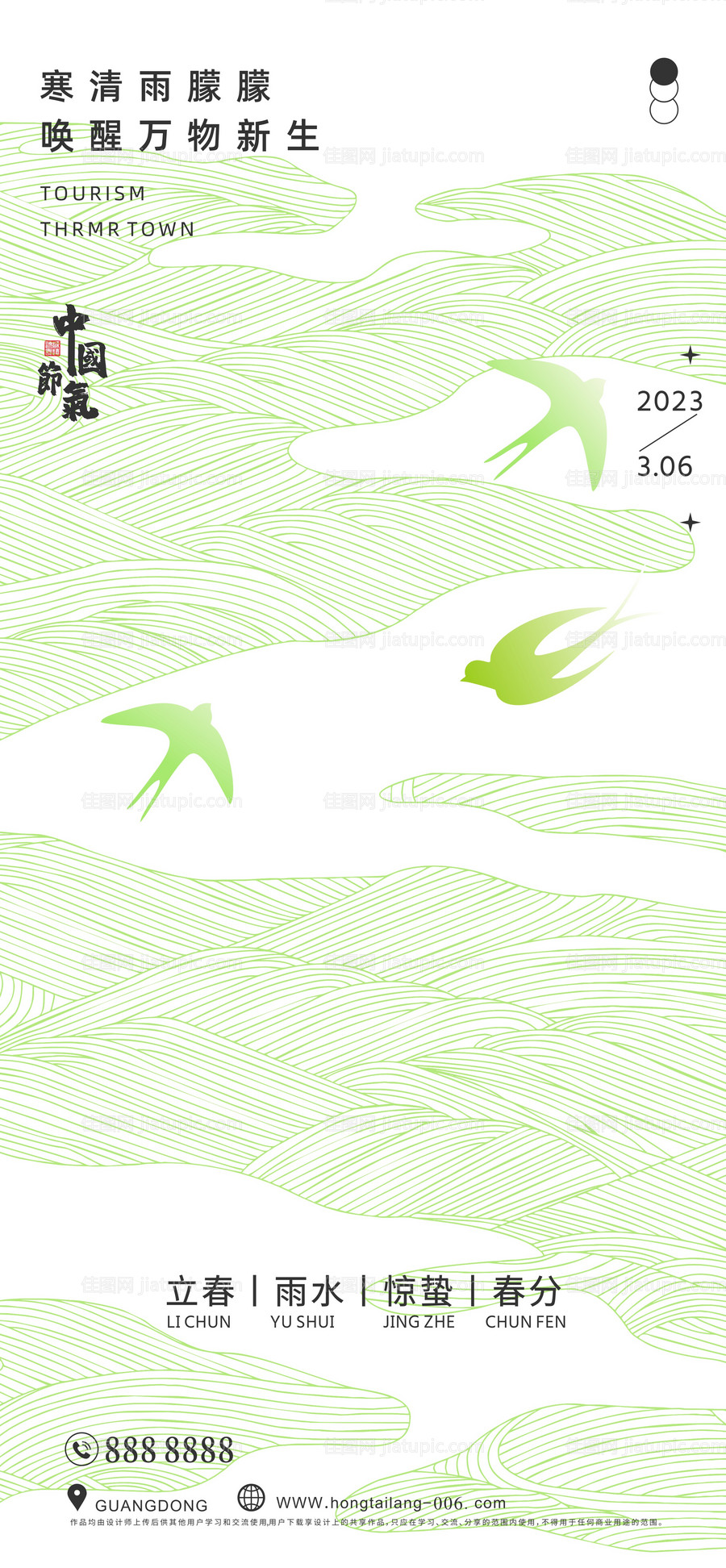 立春春分雨水惊蛰节气海报-源文件