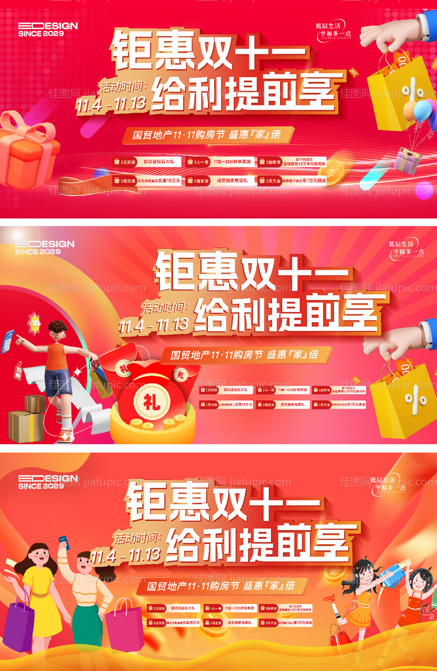 双十一地产热销六重礼展板-源文件