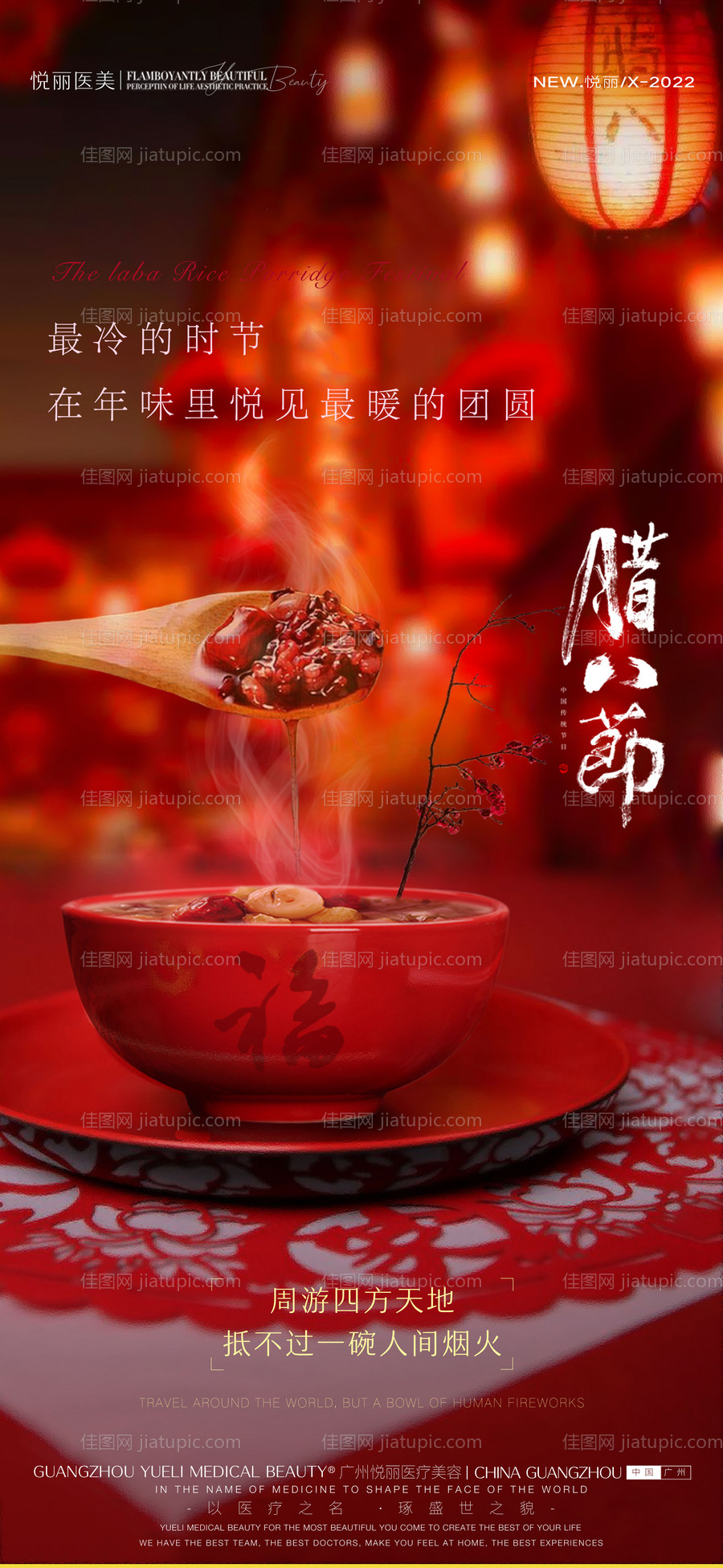 医美腊八节海报-源文件