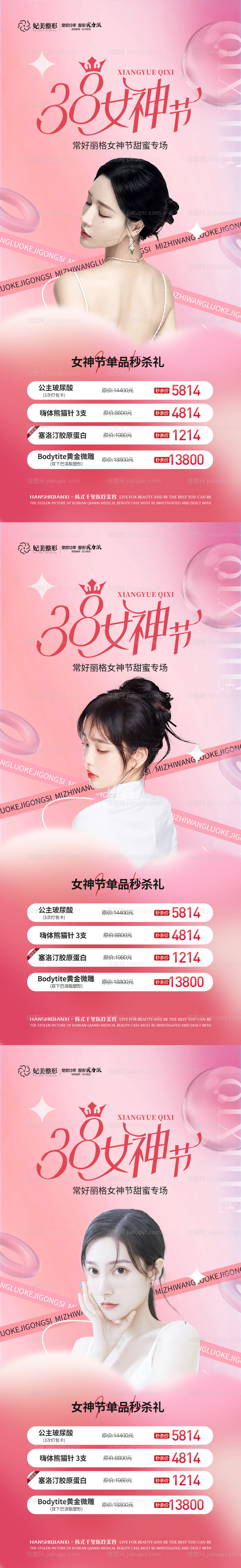 医美38女神节活动海报-源文件