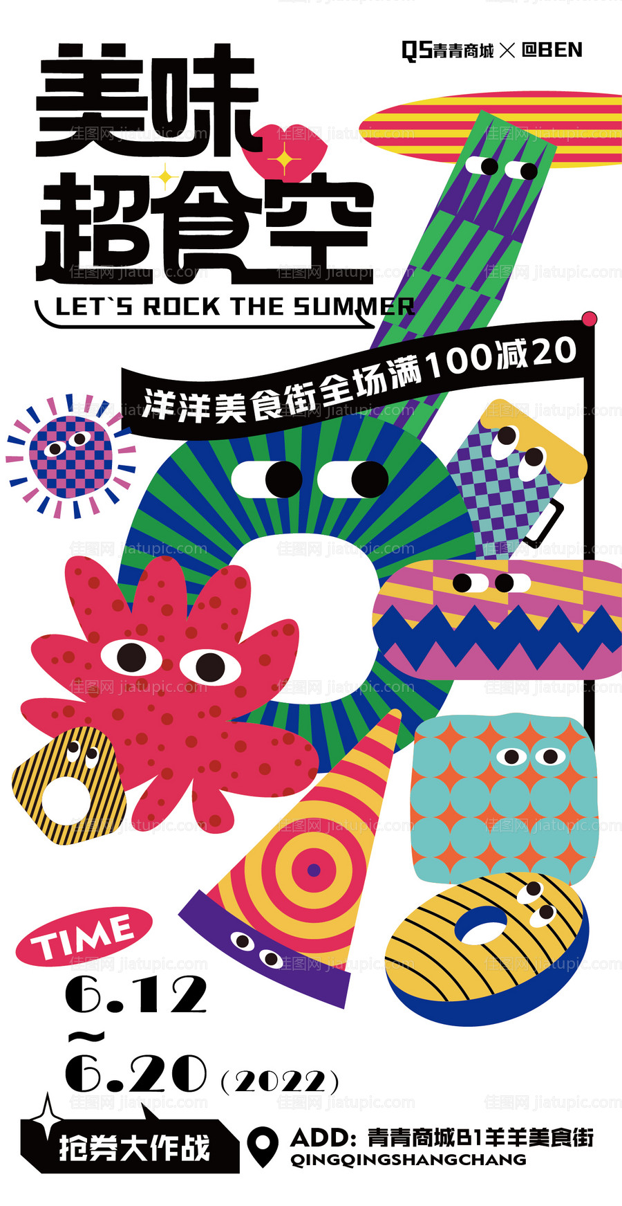 美味超食空商业餐饮插画海报-源文件