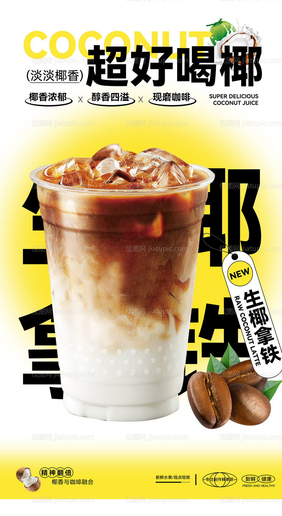 生椰拿铁海报-源文件