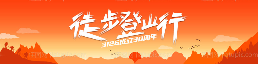 徒步登山背景板-源文件