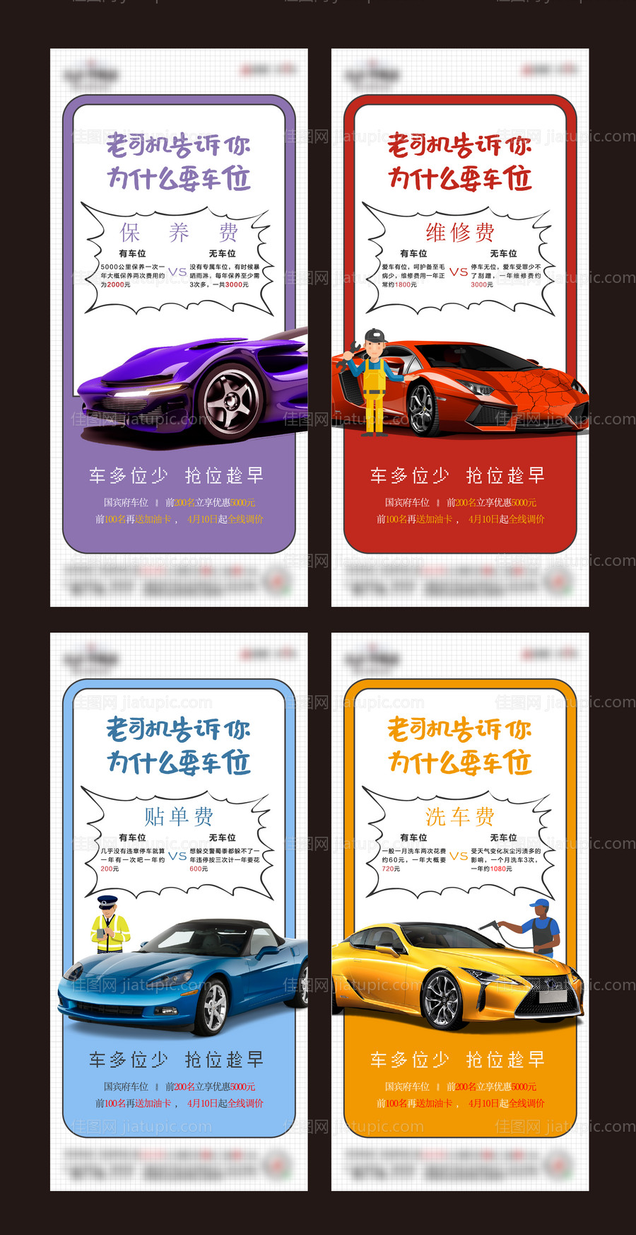 地产车位刷屏系列海报-源文件