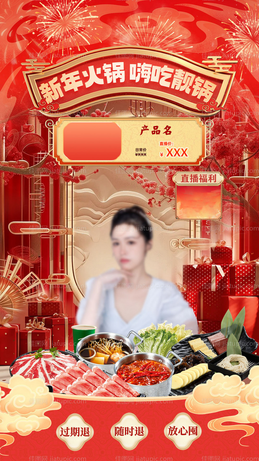 新春火锅直播间设计海报-源文件