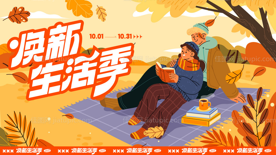 焕新生活季背景板-源文件
