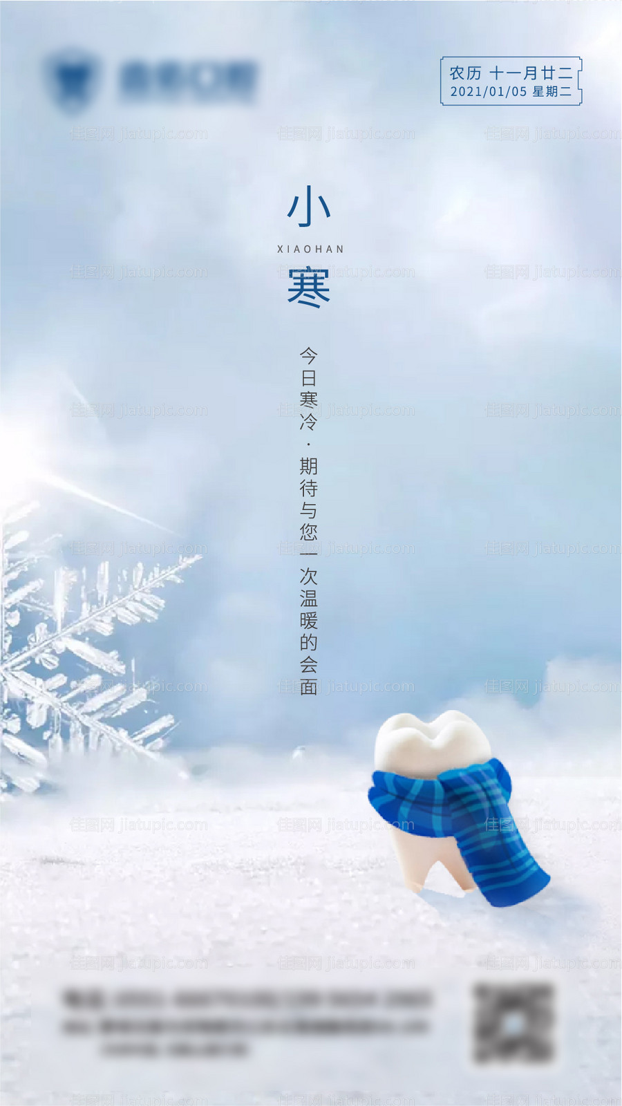口腔牙齿节气小寒移动端海报-源文件