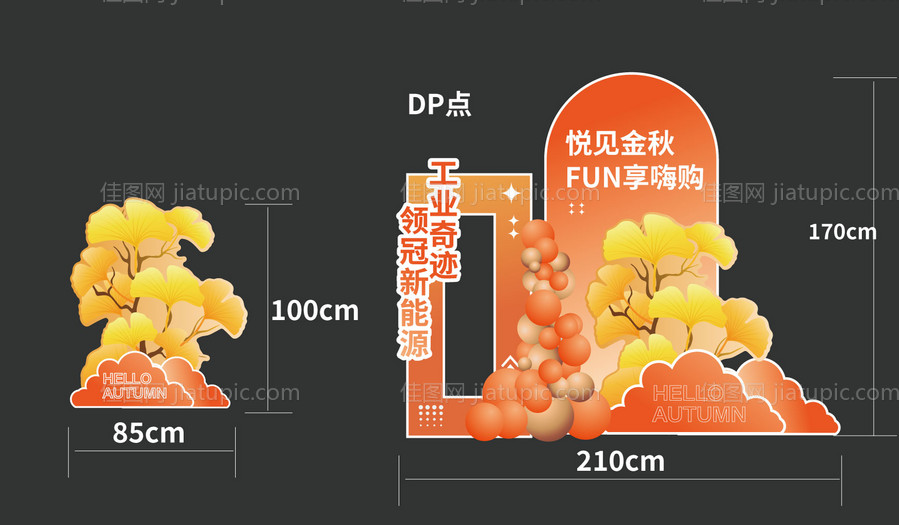 秋季美陈-源文件